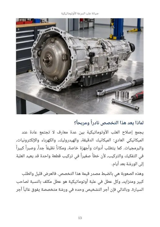 الدليل الشامل لصيانة علب السرعة الأوتوماتيكية