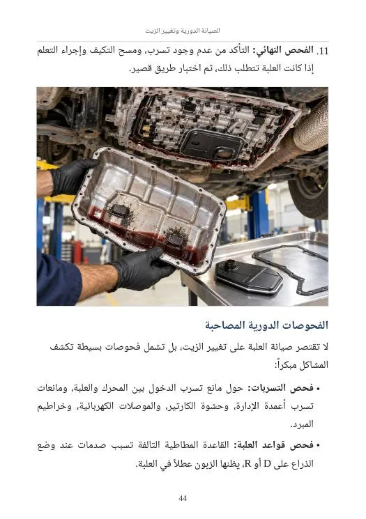 الدليل الشامل لصيانة علب السرعة الأوتوماتيكية