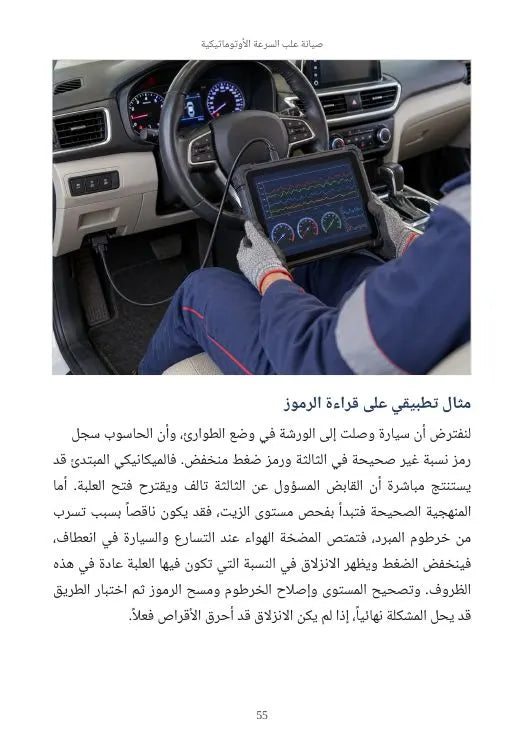 الدليل الشامل لصيانة علب السرعة الأوتوماتيكية