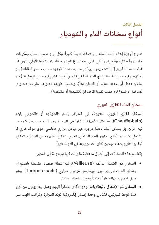 الدليل الشامل لصيانة سخانات الماء والشوديار