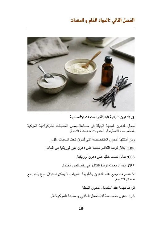 الدليل الشامل لصناعة الشوكولاتة