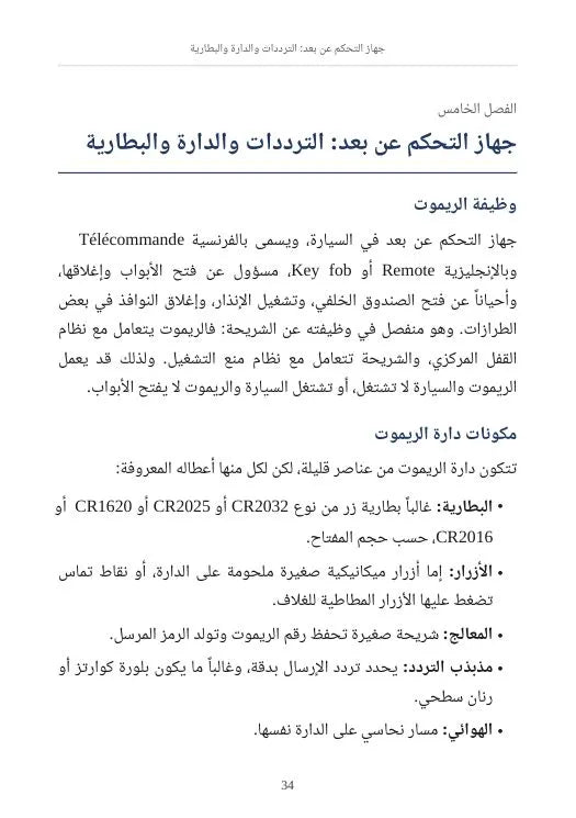الدليل الشامل لبرمجة مفاتيح السيارات والريموت