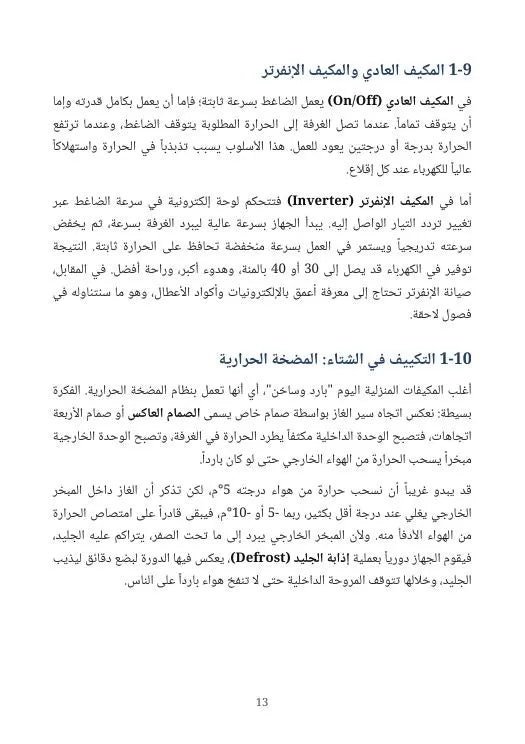 الدليل الشامل للتبريد والتكييف
