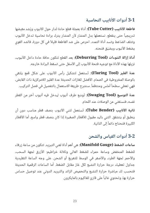 الدليل الشامل للتبريد والتكييف