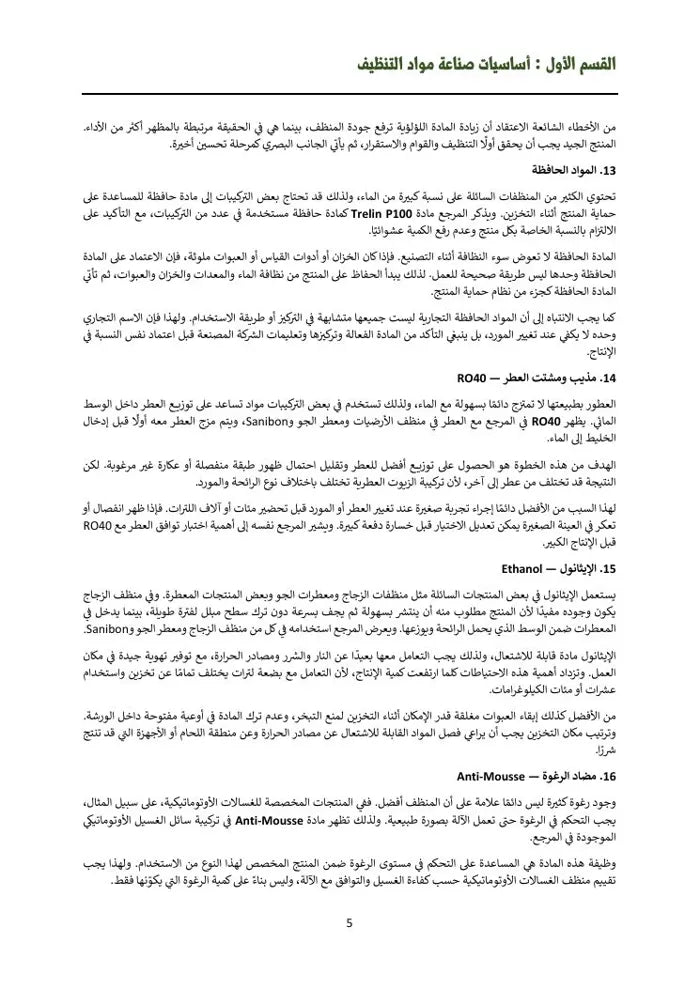 الدليل الشامل لصناعة المنظفات