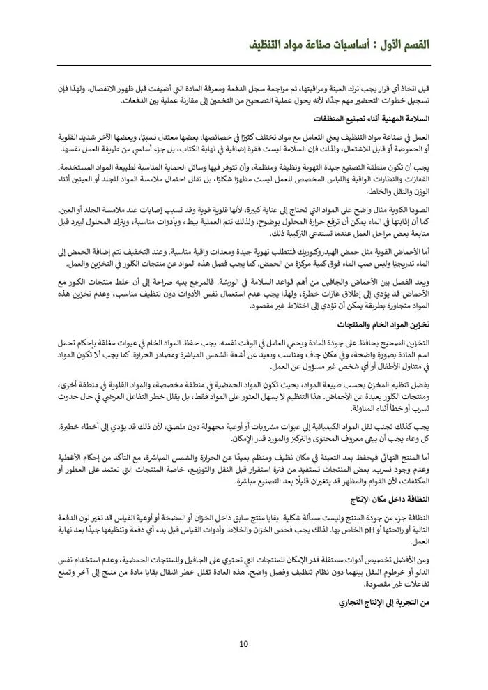 الدليل الشامل لصناعة المنظفات