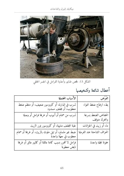 الدليل الشامل لميكانيك الديزل والشاحنات