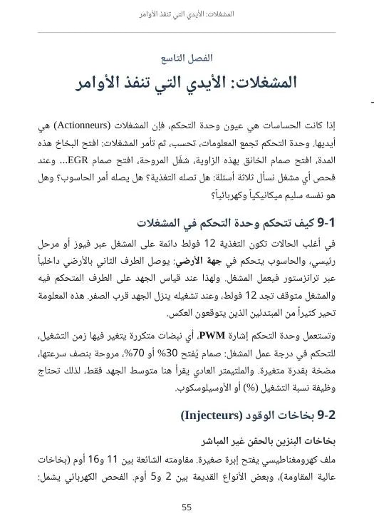 الدليل الشامل لكهرباء السيارات والتشخيص بالكمبيوتر