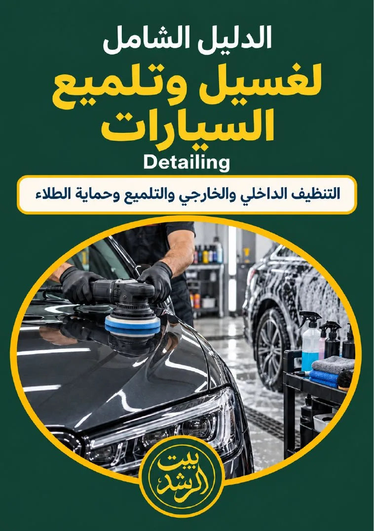 الدليل الشامل لغسيل وتلميع السيارات