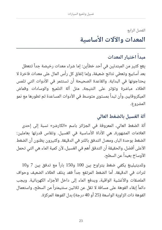 الدليل الشامل لغسيل وتلميع السيارات