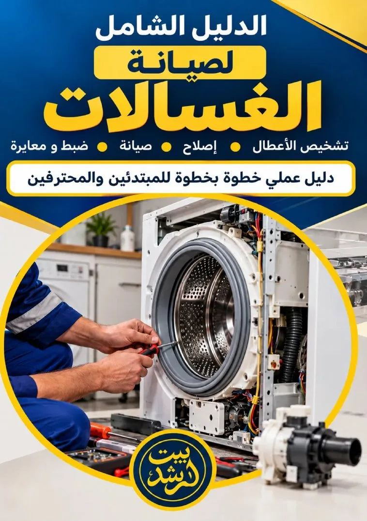 الدليل الشامل لصيانة الغسالات