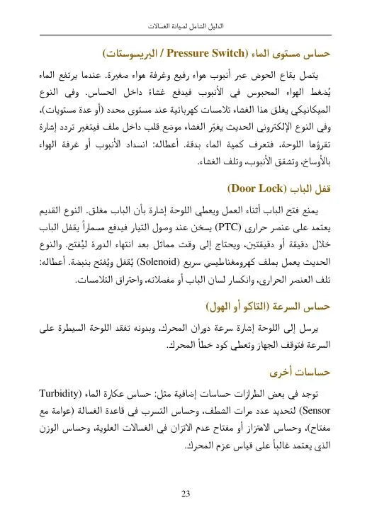 الدليل الشامل لصيانة الغسالات