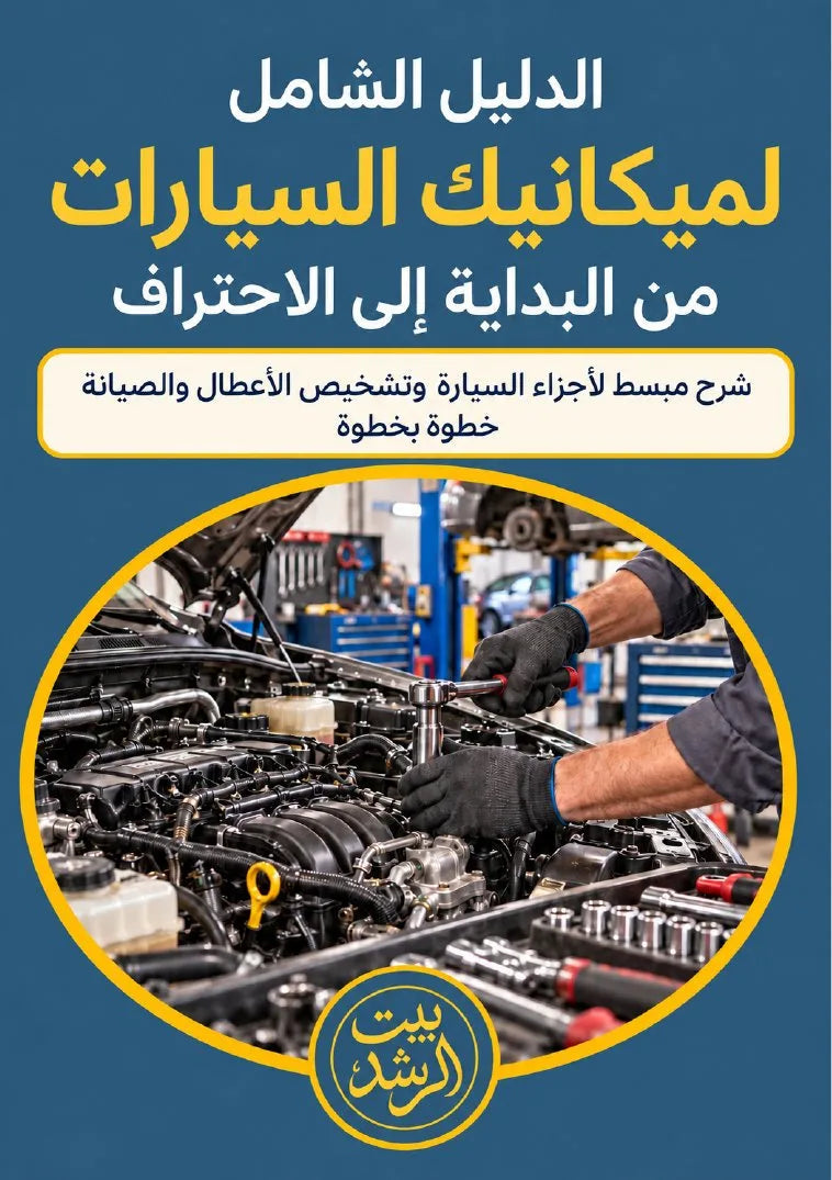 الدليل الشامل لميكانيك السيارات