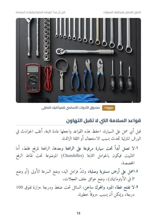 الدليل الشامل لميكانيك السيارات