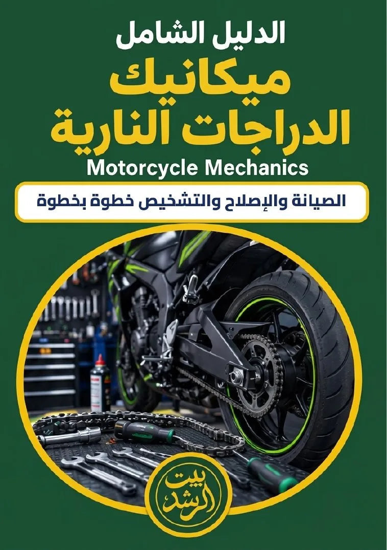 الدليل الشامل لميكانيك الدراجات النارية