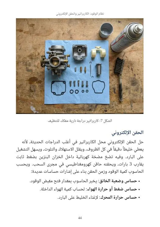 الدليل الشامل لميكانيك الدراجات النارية