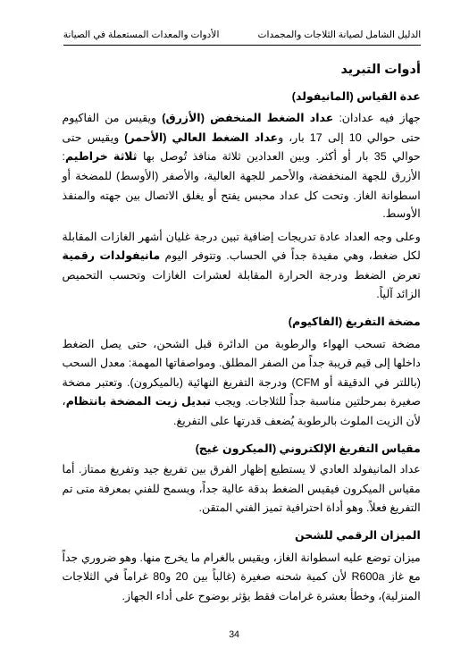 الدليل الشامل لصيانة الثلاجات والمجمدات