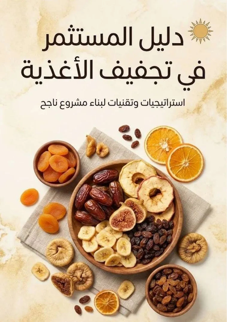 دليل المستثمر في تجفيف الأغذية
