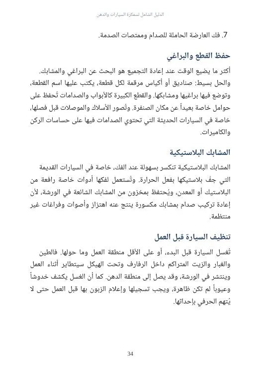 الدليل الشامل لسمكرة السيارات والدهن