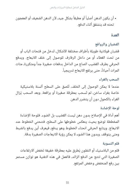 الدليل الشامل لسمكرة السيارات والدهن
