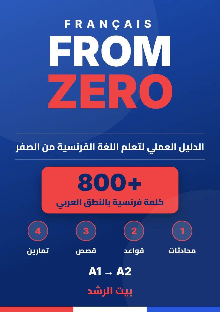FRANÇAIS FROM ZERO — الفرنسية من الصفر