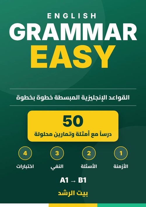 ENGLISH GRAMMAR EASY — القواعد الإنجليزية المبسطة
