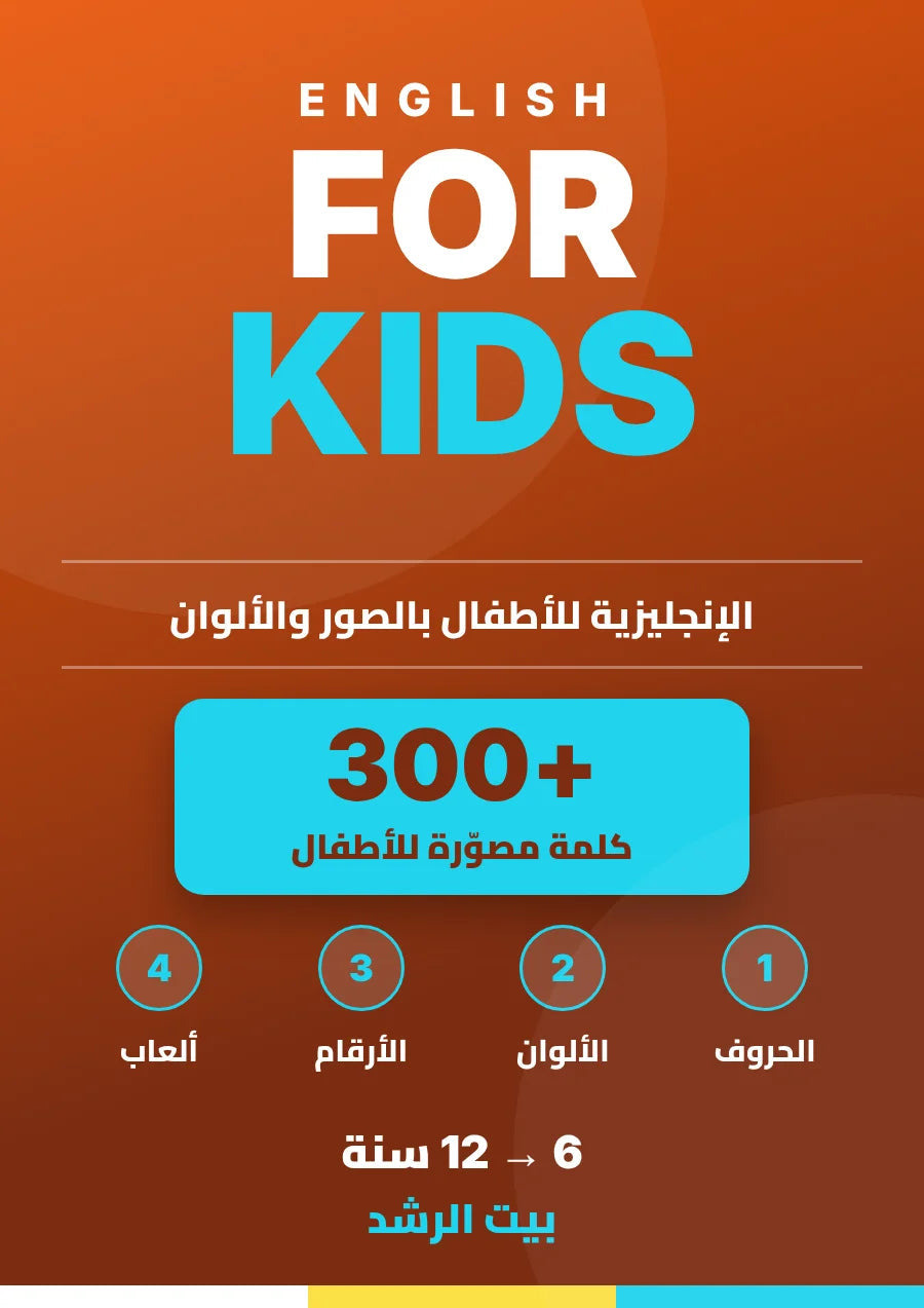ENGLISH FOR KIDS — الإنجليزية للأطفال