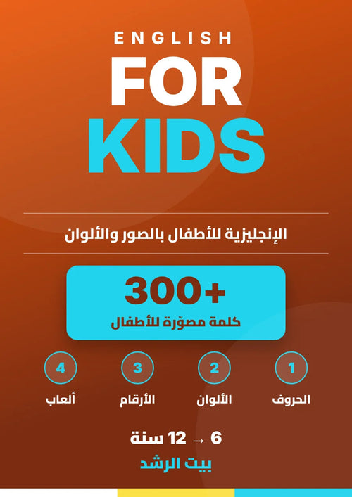 ENGLISH FOR KIDS — الإنجليزية للأطفال