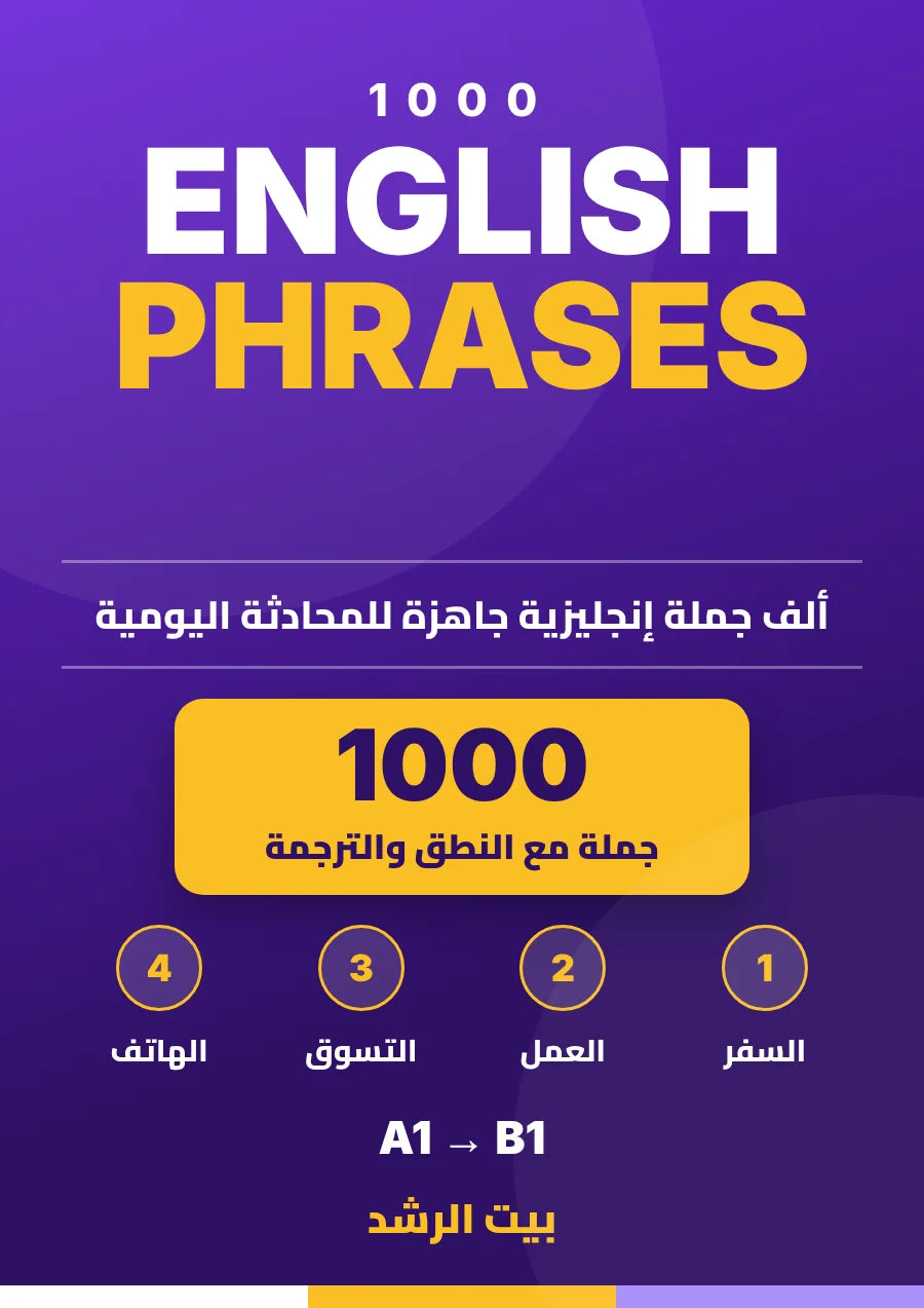 1000 ENGLISH PHRASES — ألف جملة للمحادثة اليومية